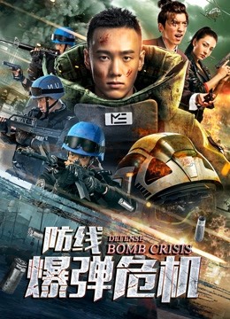 防线爆弹危机}