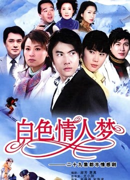 白色情人梦}