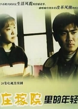 庄稼院里的年轻人}