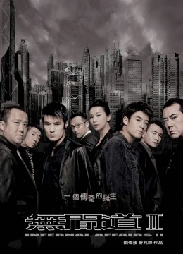 无间道2}