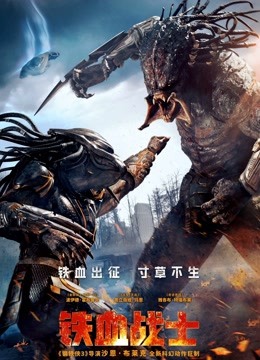 铁血战士普通话版}