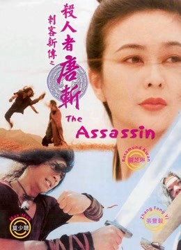 刺客新传杀人者唐斩}
