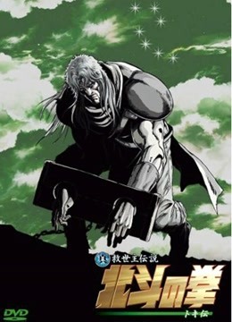 真救世主传说—北斗神拳托奇传}