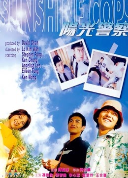阳光警察粤语版}