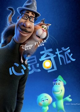 心灵奇旅普通话版}