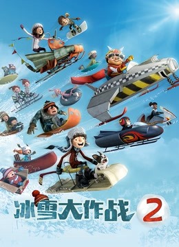 冰雪大作战2英语版}