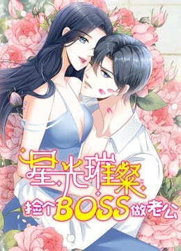 星光璀璨：捡个boss做老公动态漫画}