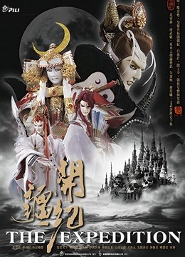 霹雳开疆纪闽南语}