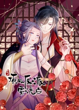 快穿之顶级反派要洗白动态漫画}