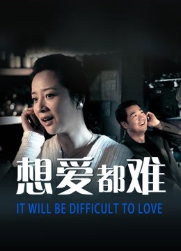 想爱都难}