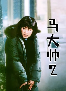 马大帅2}