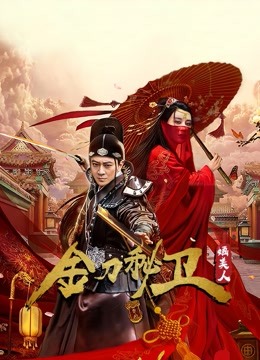金刀秘卫之婳美人}
