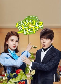 像我们一样年轻}