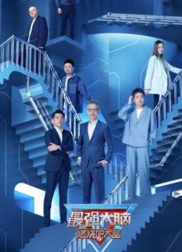 最强大脑第九季}