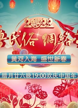 2022齐鲁民俗网络春晚}