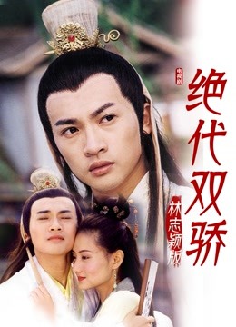 绝代双骄林志颖版}