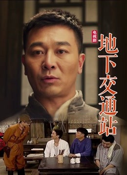 地下交通站}