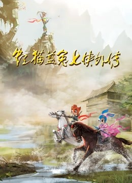 虹猫蓝兔七侠外传}