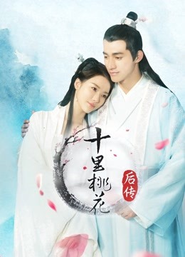 十里桃花后传}