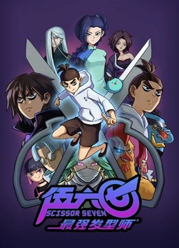 伍六七之最强发型师}