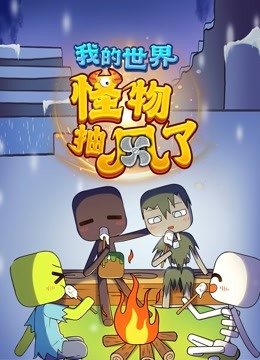 我的世界：怪物抽风了}