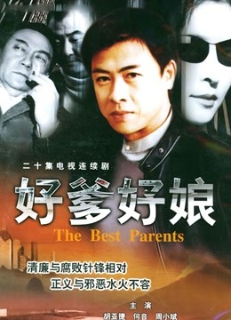 好爹好娘}