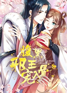 腹黑邪王宠入骨动态漫画第三季}