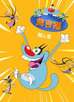 爆笑奥吉猫第六季}