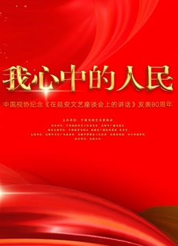 中国视协纪念在延安文艺座谈会上的讲话发表80周年特别节目}