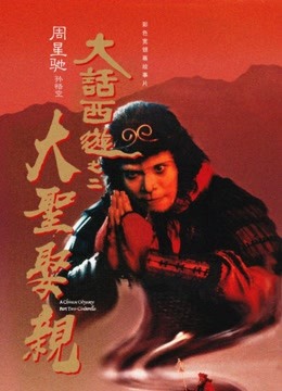 大话西游之大圣娶亲粤语版}