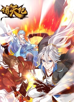 诸天纪 动态漫画}
