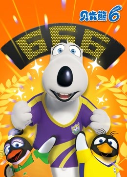 贝肯熊 第6季}