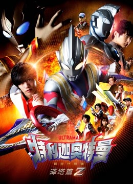 特利迦奥特曼 泽塔篇 普通话}