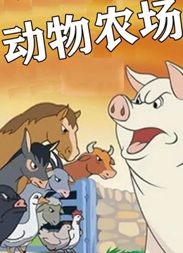 动物农场}