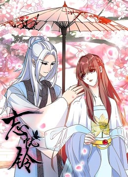 忘忧铃动态漫画}