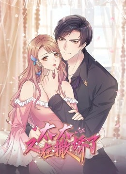 太太又在撒娇了动态漫画}