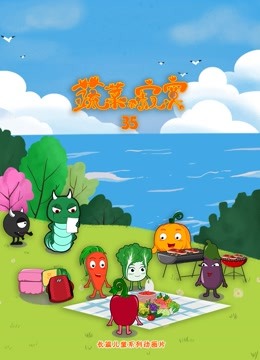 蔬菜不寂寞第35季}