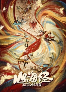 山海经之再见怪兽}