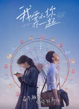 我要和你在一起}