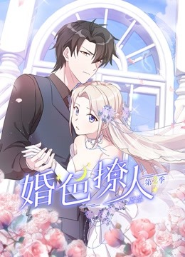 婚色撩人第二季动态漫画}