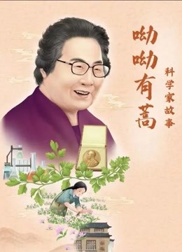 科学家故事呦呦有蒿}