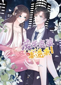 逆袭归来我的废柴老婆第三季动态漫画}