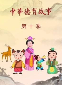 中华德育故事第十季}