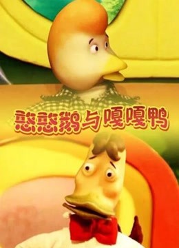 憨憨鹅与嘎嘎鸭}