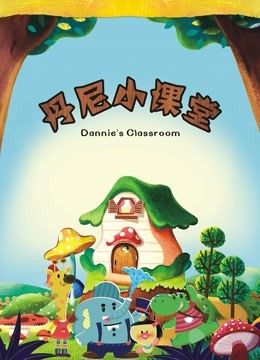 丹尼小课堂}