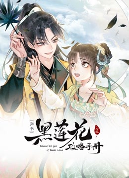 黑莲花攻略手册动态漫画}