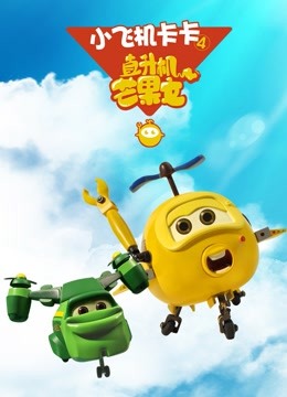 小飞机卡卡第四季}