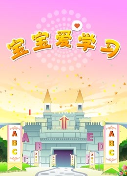 宝宝爱学习}