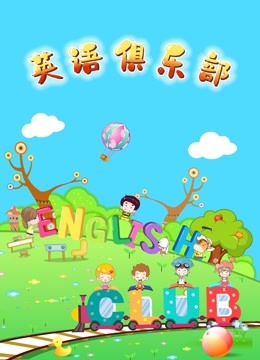 英语版俱乐部}