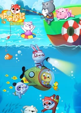 快乐摩登之宝贝计划}